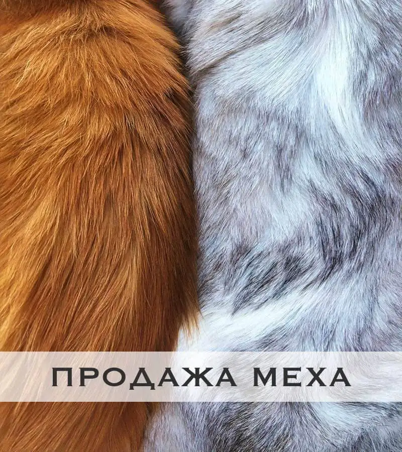Продажа натурального выделанного меха оптом и в розницу в Санкт-Петербурге и по России