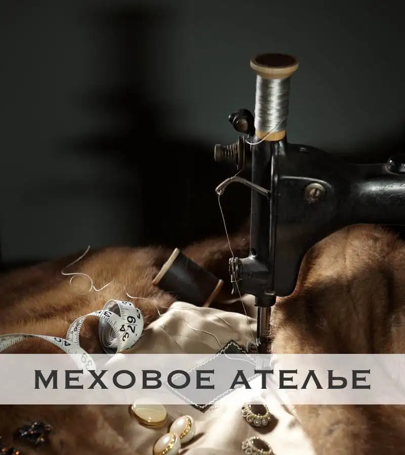 Услуги мехового ателье по пошиву и ремонту одежды из меха и кожи в Санкт-Петербурге